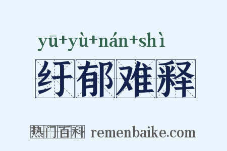 纡郁难释是什么意思的图片